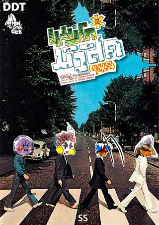 แมงโก้มิวสิค-หน้าปก-ookbee