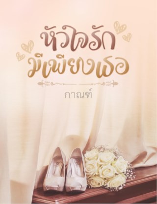 หัวใจรักมีเพียงเธอ-หน้าปก-ookbee