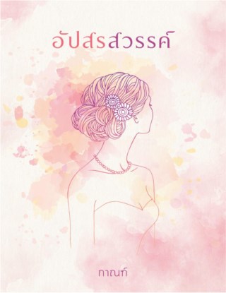 อัปสรสวรรค์-หน้าปก-ookbee