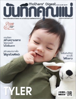 บันทึกคุณแม่-july-2017-หน้าปก-ookbee