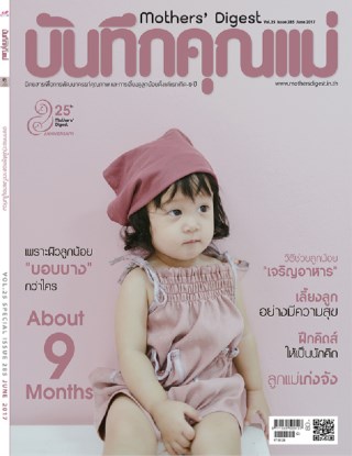 บันทึกคุณแม่-june-2017-หน้าปก-ookbee