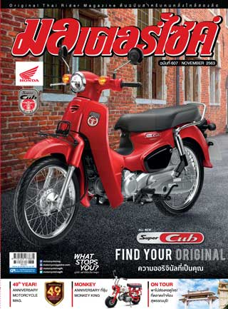 มอเตอร์ไซด์-no607-november-2020-หน้าปก-ookbee