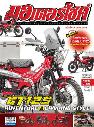 มอเตอร์ไซด์-no614-june-2021-หน้าปก-ookbee