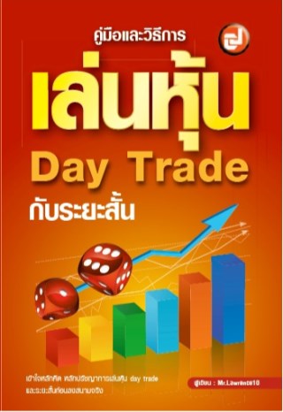 คู่มือและวิธีการเล่นหุ้น-day-trade-กับระยะสั้น-หน้าปก-ookbee