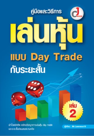 คู่มือและวิธีการเล่นหุ้น-day-trade-กับระยะสั้นเล่ม-2-หน้าปก-ookbee