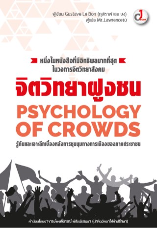 psychology-of-crowds-จิตวิทยาฝูงชน-หน้าปก-ookbee