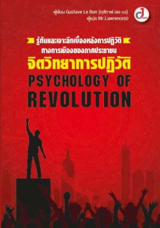 psychology-of-revolution-จิตวิทยาการปฎิวัติ-หน้าปก-ookbee
