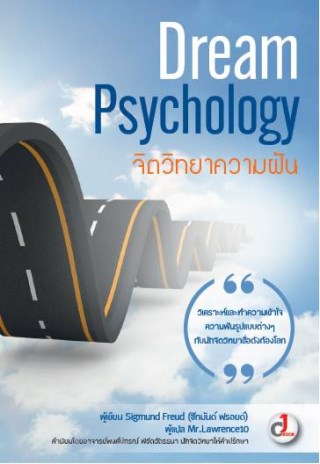 dream-psychology-จิตวิทยาความฝัน-หน้าปก-ookbee