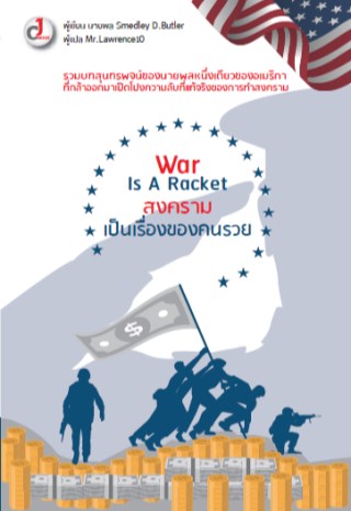 war-is-a-racket-สงครามเป็นเรื่องของคนรวย-หน้าปก-ookbee