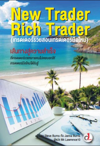 new-trader-rich-trader-เทรดเดอร์รวยสอนเทรดเดอร์มือใหม่-หน้าปก-ookbee