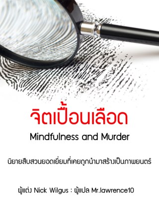 จิตเปื้อนเลือด-mindfulness-murder-หน้าปก-ookbee