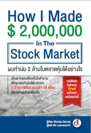 ผมทำเงิน-2-ล้านในตลาดหุ้นได้อย่างไร-how-i-made-2000000-in-the-stock-market-หน้าปก-ookbee