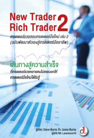 new-trader-rich-trader-2-เทรดเดอร์รวยสอนเทรดเดอร์มือใหม่เล่ม-2-หน้าปก-ookbee