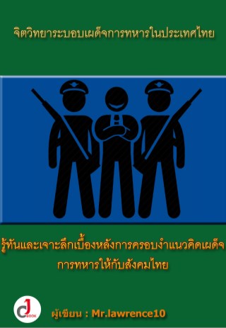 จิตวิทยาระบอบเผด็จการทหารในประเทศไทย-หน้าปก-ookbee