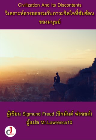 civilization-and-its-discontents-วิเคราะห์อารยธรรมกับกลไกภาวะจิตใจที่ซับซ้อนของมนุษย-หน้าปก-ookbee