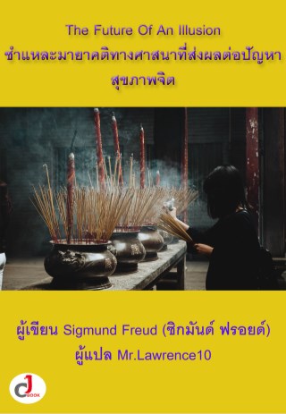 the-future-of-an-illusion-ชำแหละมายาคติทางศาสนาที่ส่งผลต่อปัญหาสุขภาพจิต-หน้าปก-ookbee