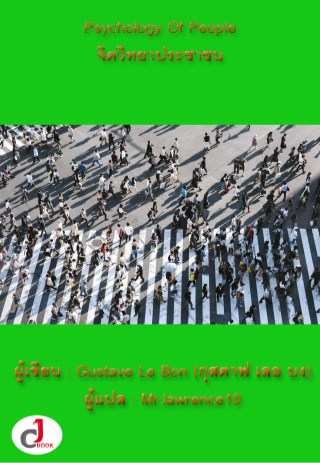 psychology-of-people-จิตวิทยาประชาชน-หน้าปก-ookbee