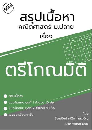 สรุปเนื้อหาคณิตศาสตร์-ม.ปลาย-เรื่อง-ตรีโกณมิติ-หน้าปก-ookbee