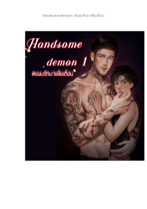 handsome-demon1-แผนรักมาเฟียเถื่อน-หน้าปก-ookbee