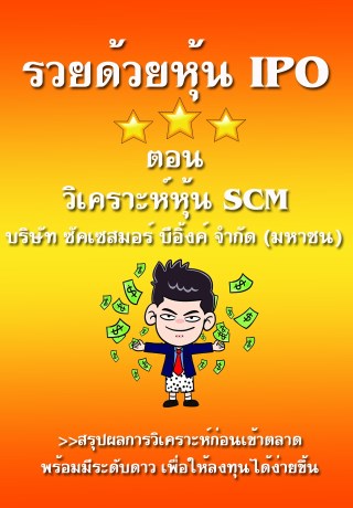 รวยด้วยหุ้น-ipo-ตอน-วิเคราะห์หุ้น-scm-บริษัท-ซัคเซสมอร์-บีอิ้งค์-จำกัด-มหาชน-หน้าปก-ookbee