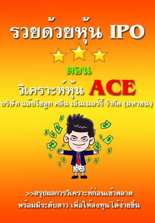 รวยด้วยหุ้น-ipo-ตอน-วิเคราะห์หุ้น-ace-บริษัท-แอ๊บโซลูท-คลีน-เอ็นเนอร์จี้-จำกัด-มหาชน-หน้าปก-ookbee