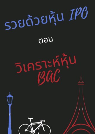 รวยด้วยหุ้น-ipo-ตอน-วิเคราะห์หุ้น-bac-บริษัท-บางกอกเอวิเอชั่นเซ็นเตอร์-จำกัด-มหาชน-หน้าปก-ookbee