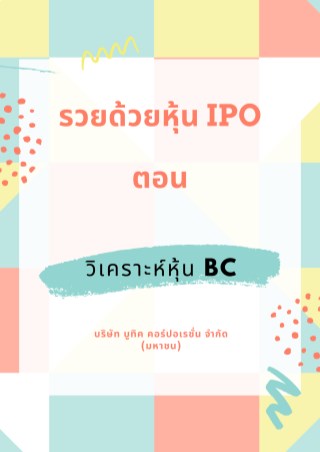 รวยด้วยหุ้น-ipo-ตอน-วิเคราะห์หุ้น-bc-บริษัท-บูทิค-คอร์ปอเรชั่น-จำกัด-มหาชน-หน้าปก-ookbee