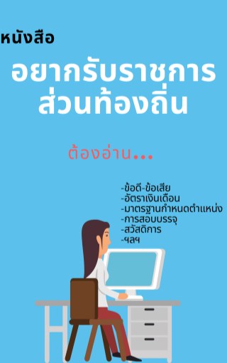 อยากรับราชการส่วนท้องถิ่น-ต้องอ่าน-หน้าปก-ookbee