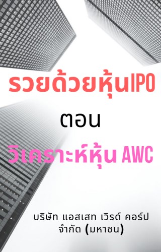 รวยด้วยหุ้น-ipo-ตอน-วิเคราะห์หุ้น-awc-บริษัท-แอสเสท-เวิรด์-คอร์ป-จำกัด-มหาชน-หน้าปก-ookbee