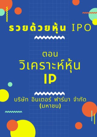 รวยด้วยหุ้น-ipo-ตอน-วิเคราะห์หุ้น-ip-บริษัท-อินเตอร์-ฟาร์มา-จำกัด-มหาชน-หน้าปก-ookbee
