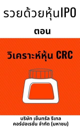 รวยด้วยหุ้น-ipo-ตอน-วิเคราะห์หุ้น-crc-บริษัท-เซ็นทรัล-รีเทล-คอร์ปอเรชั่น-จำกัด-มหาชน-หน้าปก-ookbee
