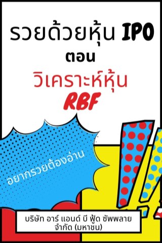 รวยด้วยหุ้น-ipo-ตอน-วิเคราะห์หุ้น-rbf-บริษัท-อาร์-แอนด์-บี-ฟู้ด-ซัพพลาย-จำกัด-มหาชน-หน้าปก-ookbee