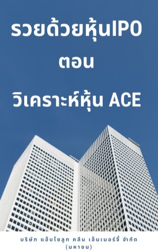 รวยด้วยหุ้น-ipo-ตอน-วิเคราะห์หุ้น-ace-บริษัท-แอ๊บโซลูท-คลีน-เอ็นเนอร์จี้-จำกัด-มหาชน-หน้าปก-ookbee