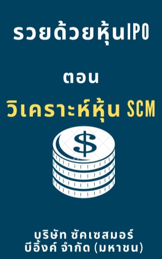 รวยด้วยหุ้น-ipo-ตอน-วิเคราะห์หุ้น-scm-บริษัท-ซัคเซสมอร์-บีอิ้งค์-จำกัด-มหาชน-หน้าปก-ookbee