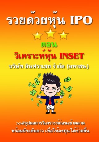 รวยด้วยหุ้น-ipo-ตอน-วิเคราะห์หุ้น-inset-บริษัท-อินฟราเซท-จำกัด-มหาชน-หน้าปก-ookbee