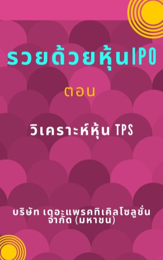 รวยด้วยหุ้น-ipo-ตอน-วิเคราะห์หุ้น-tps-บริษัท-เดอะแพรคทิเคิลโซลูชั่น-จำกัด-มหาชน-หน้าปก-ookbee