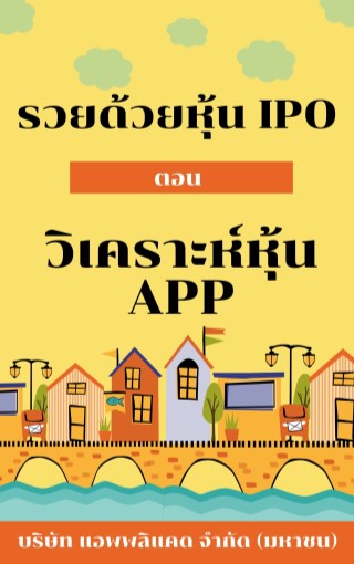 รวยด้วยหุ้น-ipo-ตอน-วิเคราะห์หุ้น-app-บริษัท-แอพพลิแคด-จำกัด-มหาชน-หน้าปก-ookbee