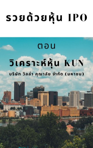รวยด้วยหุ้น-ipo-ตอน-วิเคราะห์หุ้น-kun-บริษัท-วิลล่า-คุณาลัย-จำกัด-มหาชน-หน้าปก-ookbee