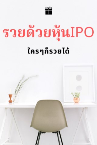 รวยด้วยหุ้น-ipo-หน้าปก-ookbee