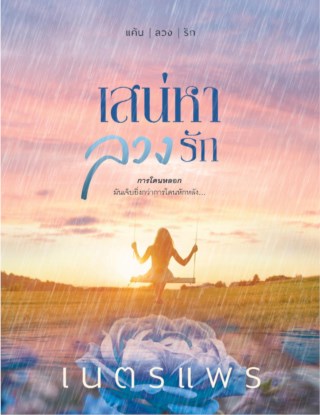 หน้าปก-เสน่หาลวงรัก-ookbee