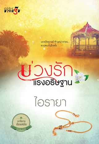บ่วงรักแรงอธิษฐาน-หน้าปก-ookbee