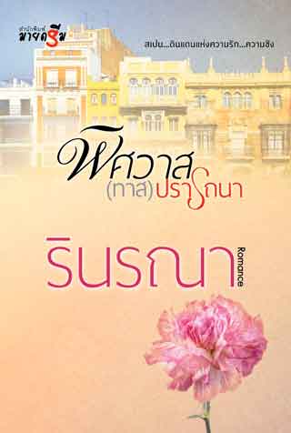 พิศวาสทาสปรารถนา-หน้าปก-ookbee