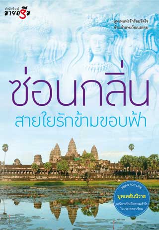 บุพเพสันนิวาส-สายใยรัก-ข้ามขอบฟ้า-หน้าปก-ookbee