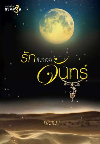 รักในรอยจันทร์-หน้าปก-ookbee