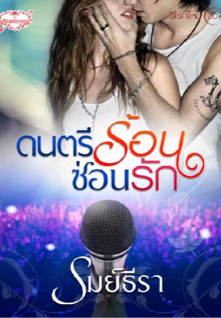 หน้าปก-ดนตรีร้อนซ่อนรัก-ookbee