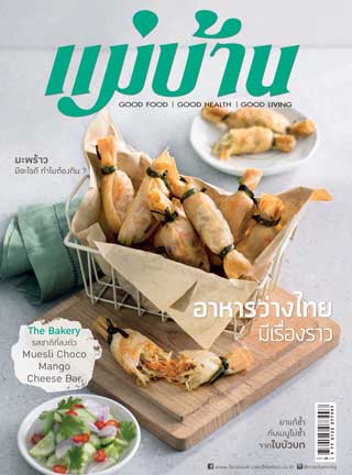 แม่บ้าน-march-2017-หน้าปก-ookbee