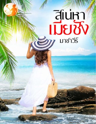 หน้าปก-สิเน่หาเมียชัง-ookbee