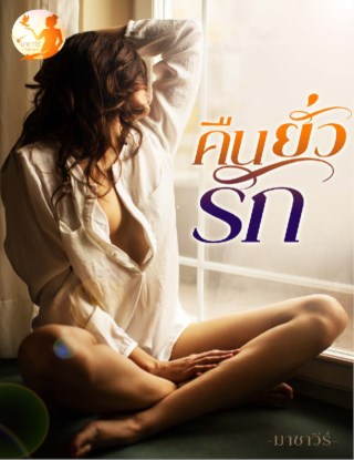 หน้าปก-คืนยั่วรัก-ookbee