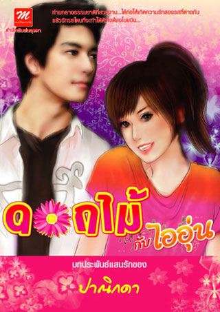 ดอกไม้กับไออุ่น-หน้าปก-ookbee