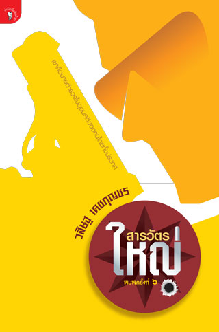 สารวัตรใหญ่-หน้าปก-ookbee
